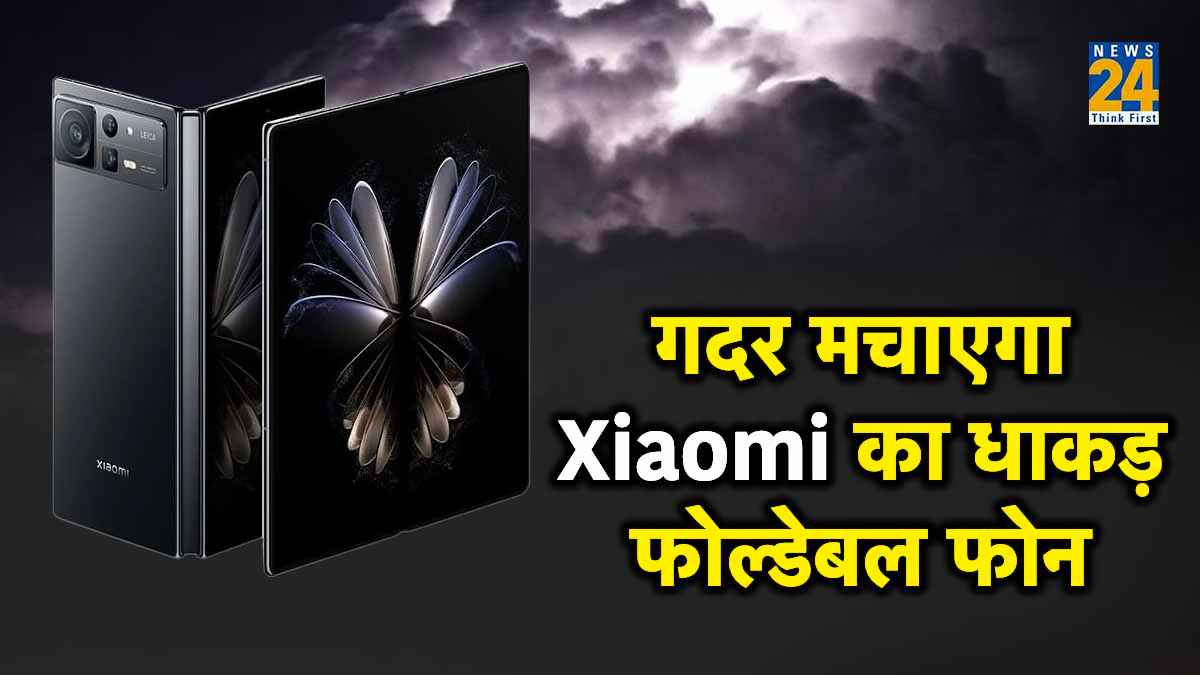 OnePlus Open को टक्कर देने आ रहा Xiaomi का धाकड़ फोल्डेबल फोन, फीचर्स उड़ा देंगे होश!