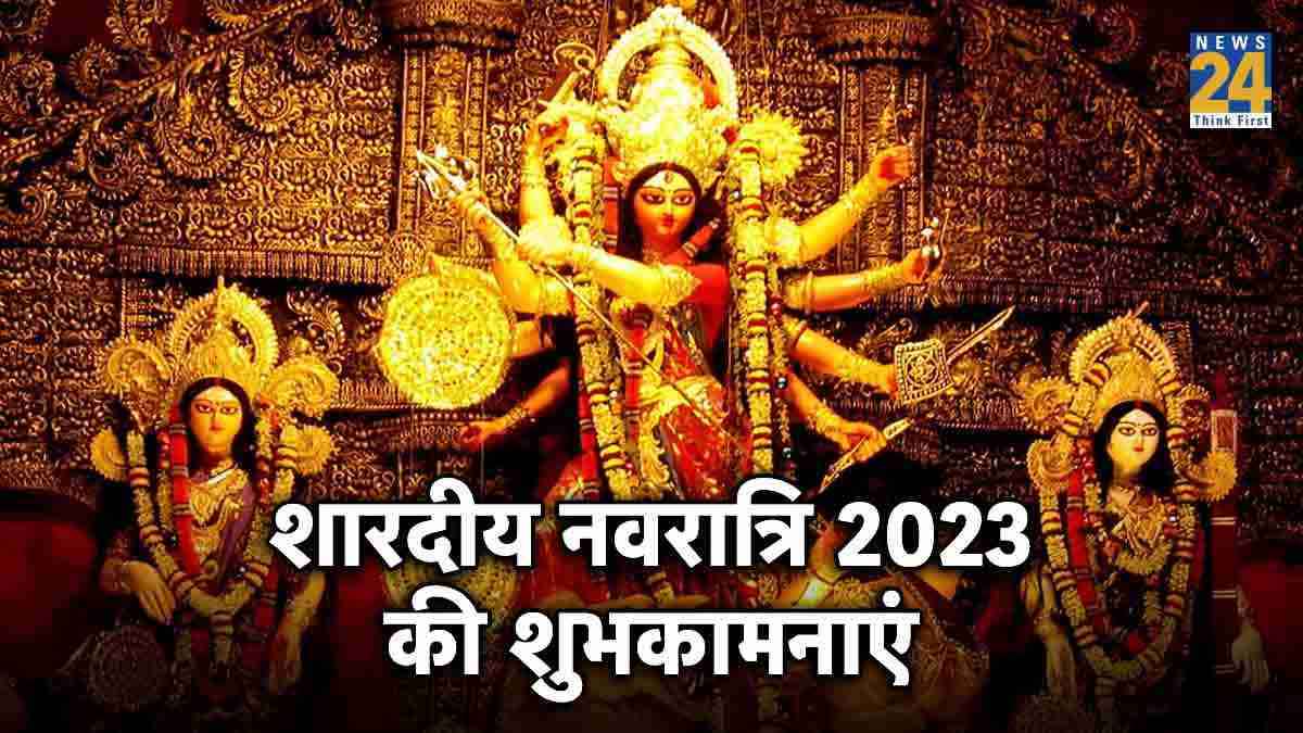 हैप्पी नवरात्रि 2023 मनाएं, मां दुर्गा के सम्मान में मैसेज से भेजे शुभकामनाएं, इस तरह के कुछ बेहतरीन संदेशोंं के साथ