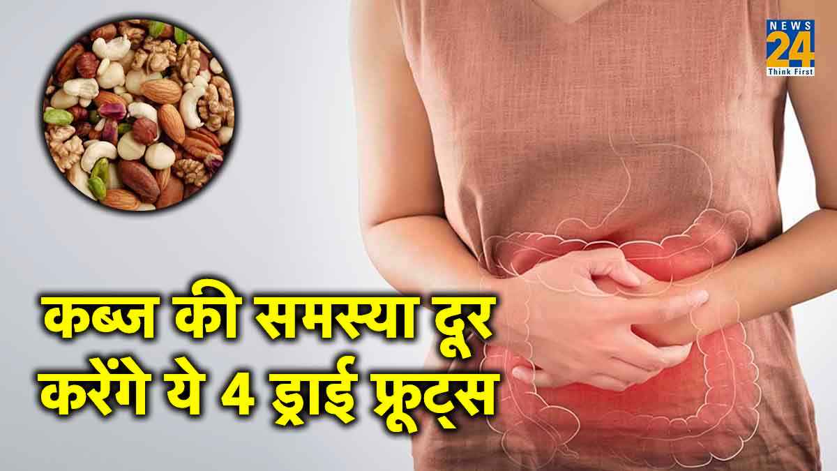 कब्ज की समस्या से बचने के लिए , इन 4 फायदेमंद ड्राई फ्रूट्स का इस्तेमाल