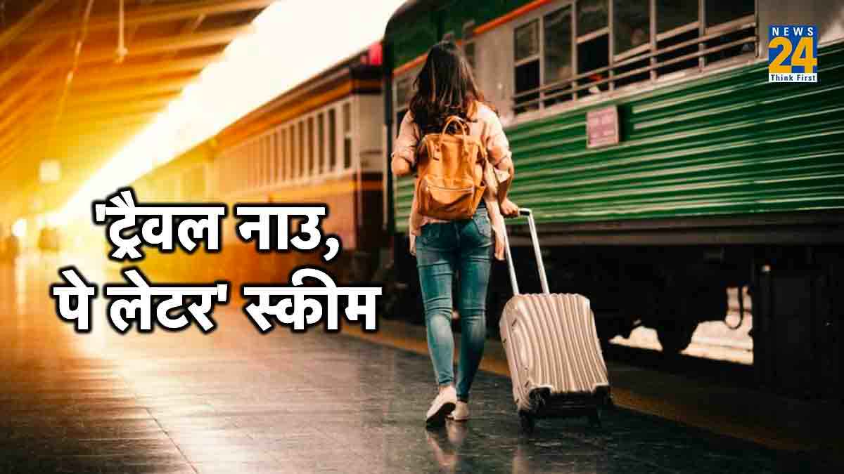 'बाय नॉउ, पे लेटर' के बाद आई 'ट्रैवल नाउ, पे लेटर' की बारी, पहले समझ लें फायदे और नुकसान, फिर करें फैसला