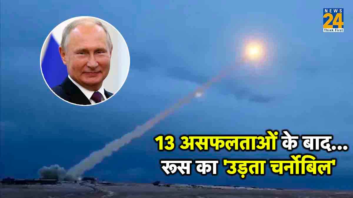 रूस ने किया 'ब्यूरवेस्टनिक' मिसाइल का सफल परीक्षण, दुनिया बोली- ये मौत का मशीन
