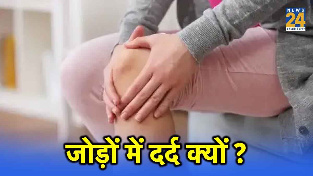 कैसे कम हो जोड़ों का दर्द, इन 5 बातों का रखें ध्यान