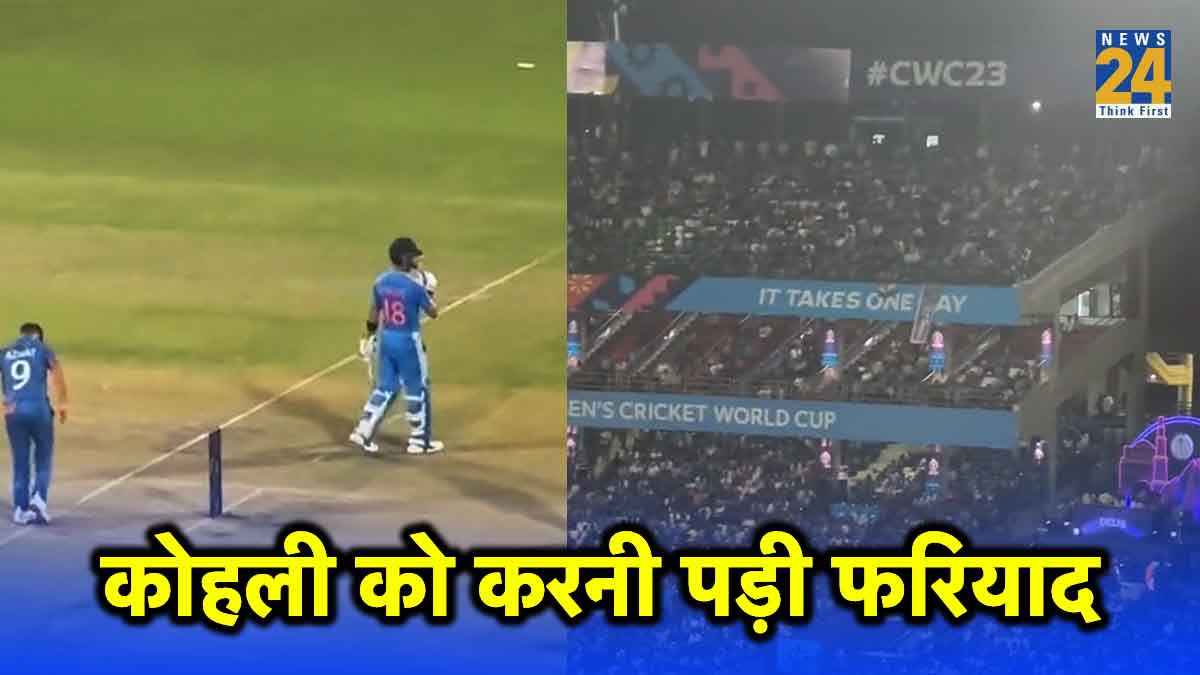 VIDEO: विराट कोहली नॉन स्ट्राइक एंड से फैंस की तरफ गए, लोगों से की फरियाद, तब जाकर बची जान