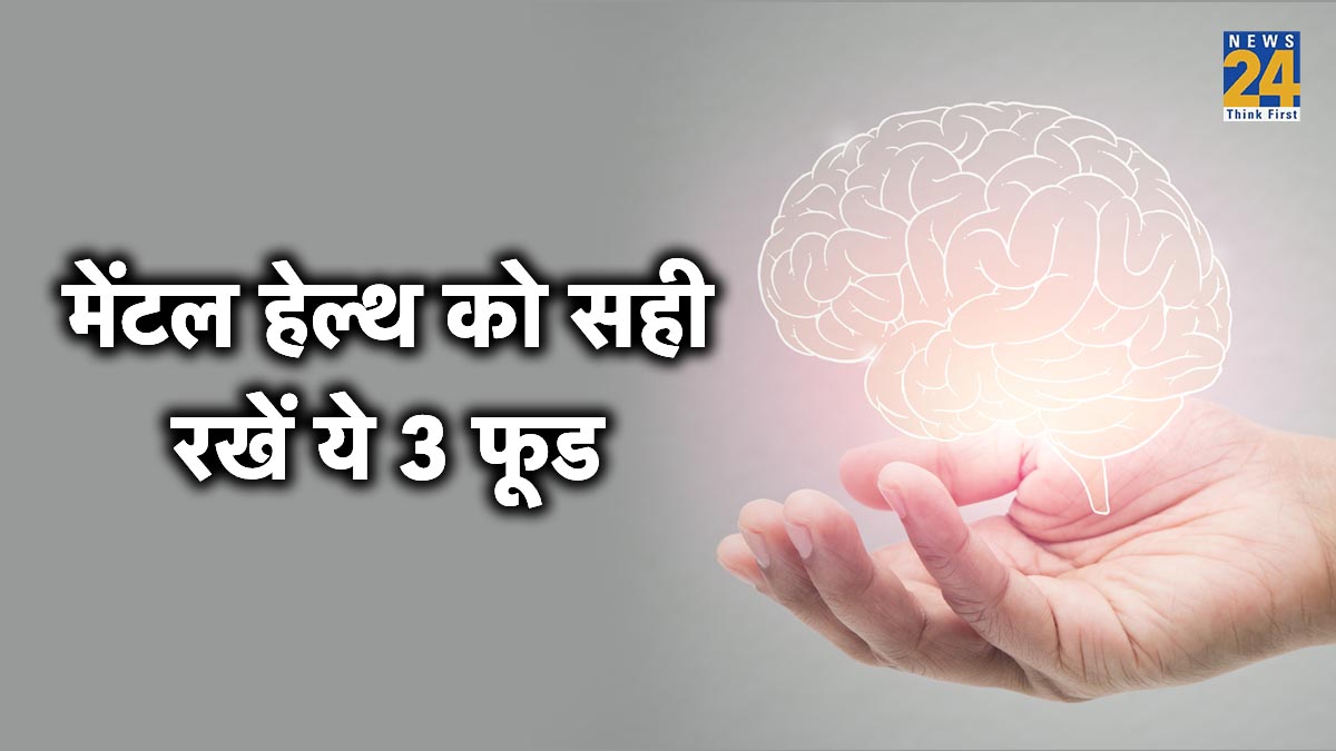 मेंटल हेल्थ को सही रखें ये 3 फूड