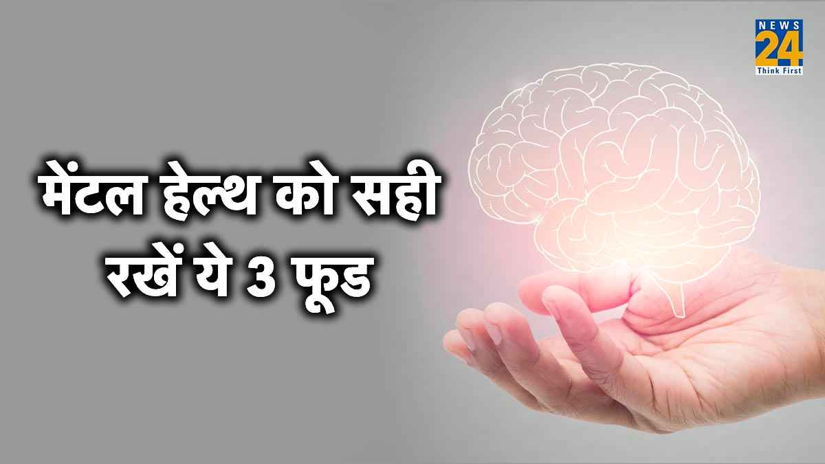 मेंटल हेल्थ को सही रखें ये 3 फूड