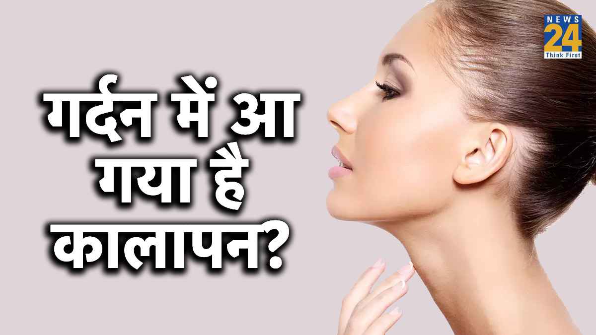 गर्दन का कालापन हटाएं, इन 4 घरेलू हैक्स के साथ