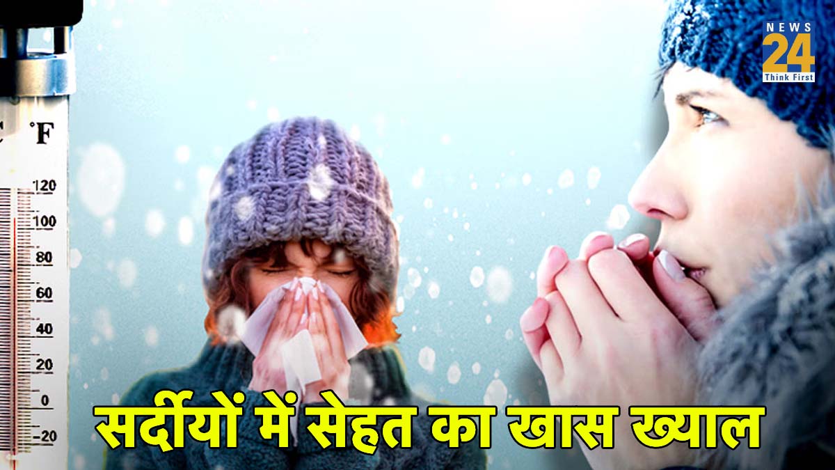 सर्दीयों में सेहत का खास ख्याल