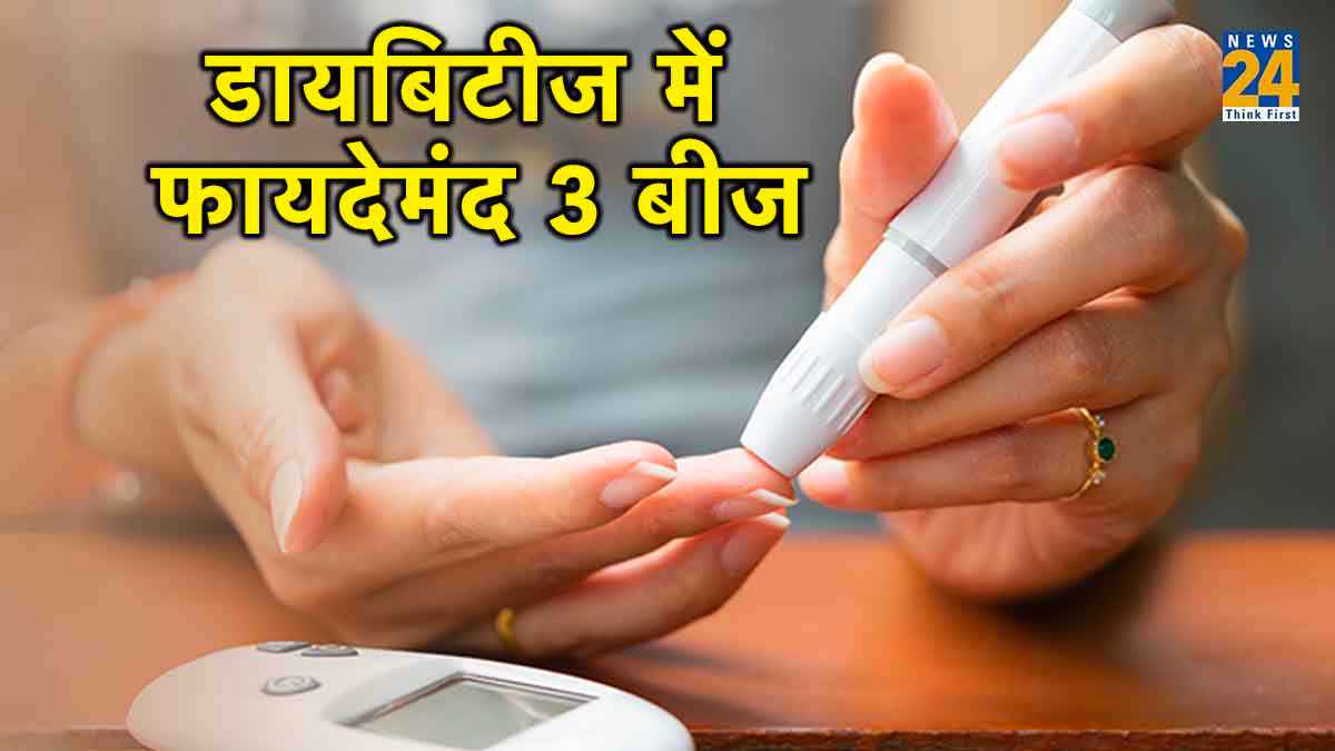 जामुन के साथ इनके भी बीजों का करें इस्तेमाल, डायबिटीज की प्रॉब्लम में नहीं होंगे परेशान