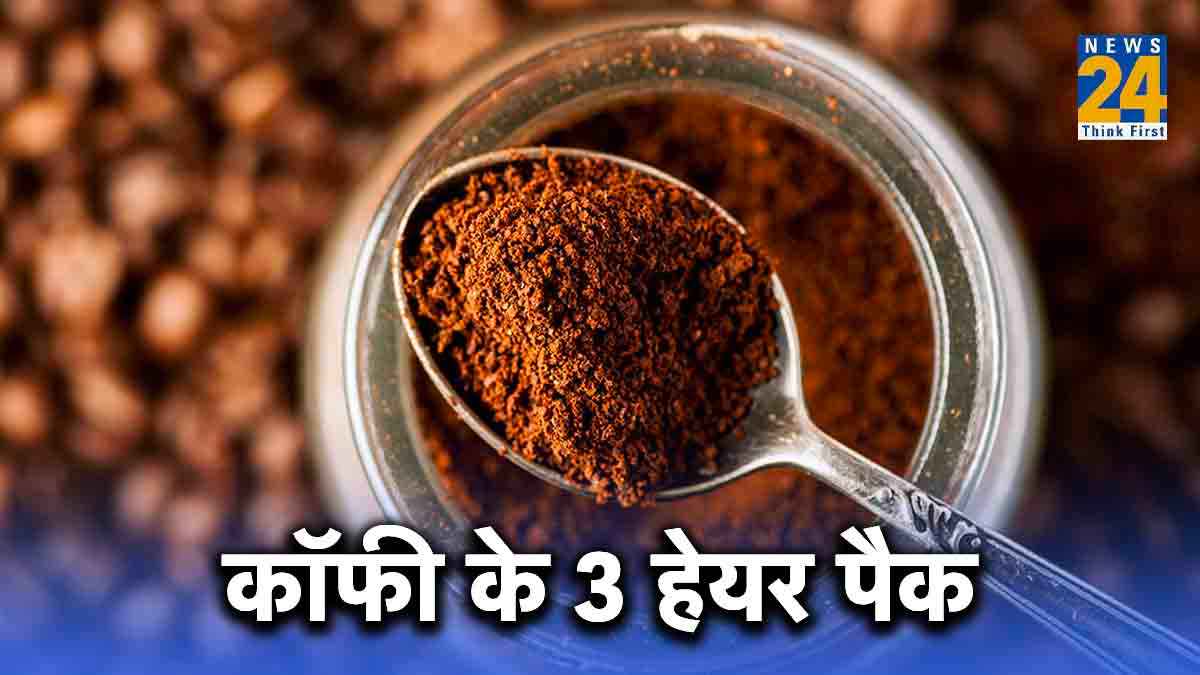 Winter होममेड कॉफी हेयर पैक, नेचुरल डाई और कई लाभ, 3 टिप्स के साथ