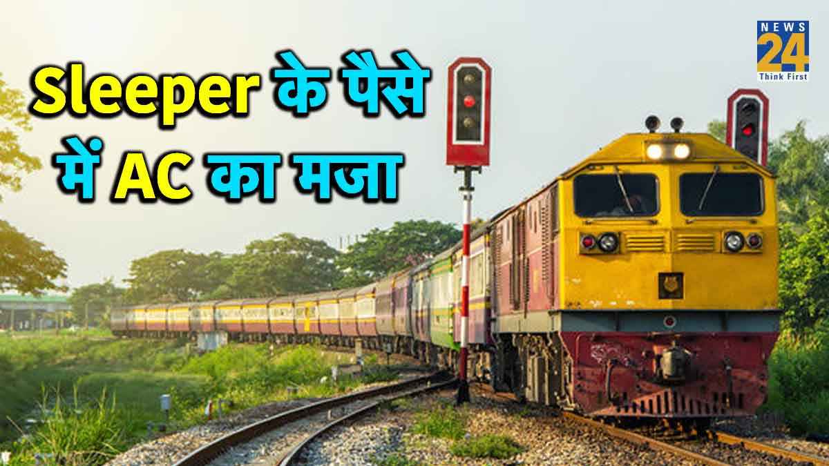 यात्रीगण कृपया ध्यान दें- रेलवे की Sleeper सीट को ऐसे करें AC में कन्वर्ट, वह भी बिल्कुल फ्री