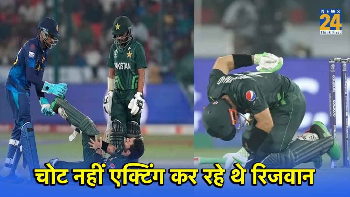 VIDEO: मोहम्मद रिजवान मैदान में कर रहे थे एक्टिंग, चोट तो था बस एक बहाना, बताई दिलचस्प कहानी
