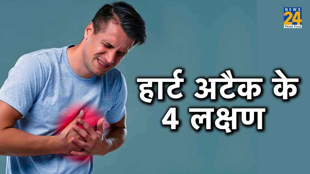 Symptoms Of Heart Attack: सीने में दर्द के अलावा, हार्ट अटैक के 4 लक्षण