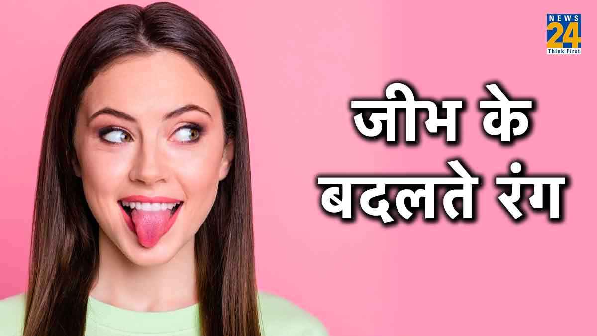 जीभ के बदलते रंग देते हैं, सेहत का हाल, डायबिटीज और कई बीमारी के संकेत