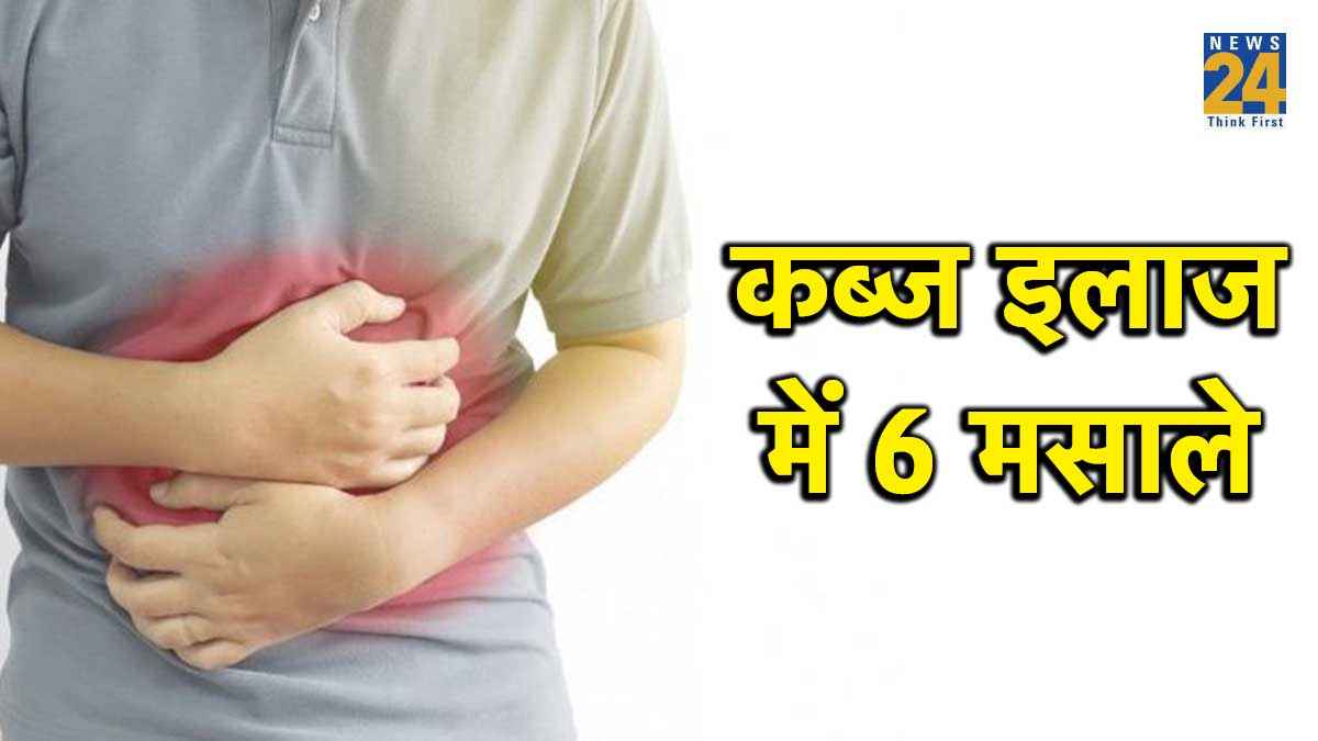 Constipation Treatment: कब्ज से छुटकारा दिलाएंगे, ये 6 मसाले, आज से ही डाइट में करें शामिल