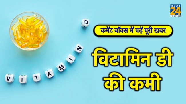 विटामिन डी की कमी