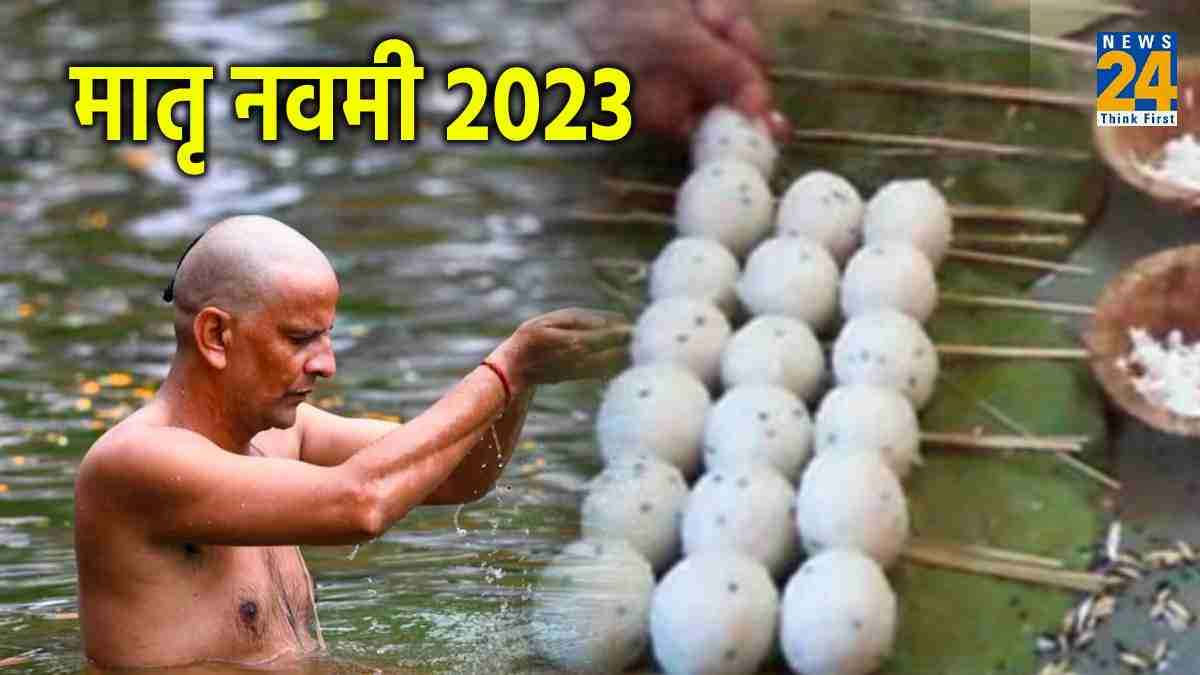 Matra Navami 2023: मातृ नवमी कब है? जानें शुभ तिथि, मुहूर्त और श्राद्ध की विधि