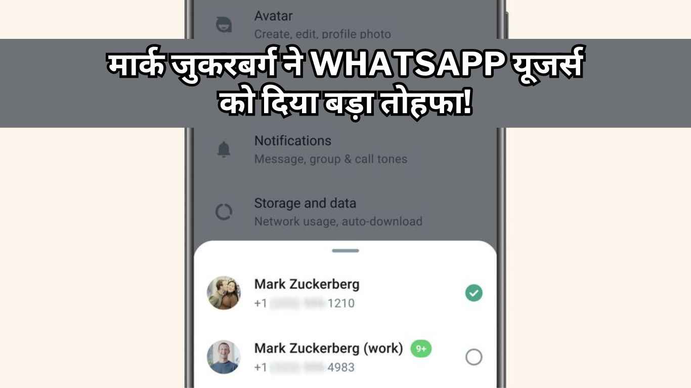 WhatsApp New Feature: मार्क जुकरबर्ग ने WhatsApp यूजर्स को दिया बड़ा तोहफा! अब एक स्मार्टफोन पर चलेंगे दो अकाउंट