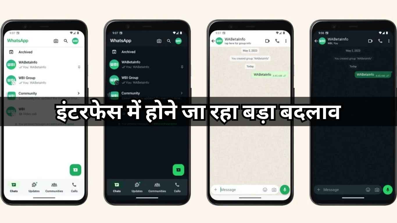 WhatsApp यूजर्स की हुई बल्ले-बल्ले, इंटरफेस में होने जा रहा बड़ा बदलाव