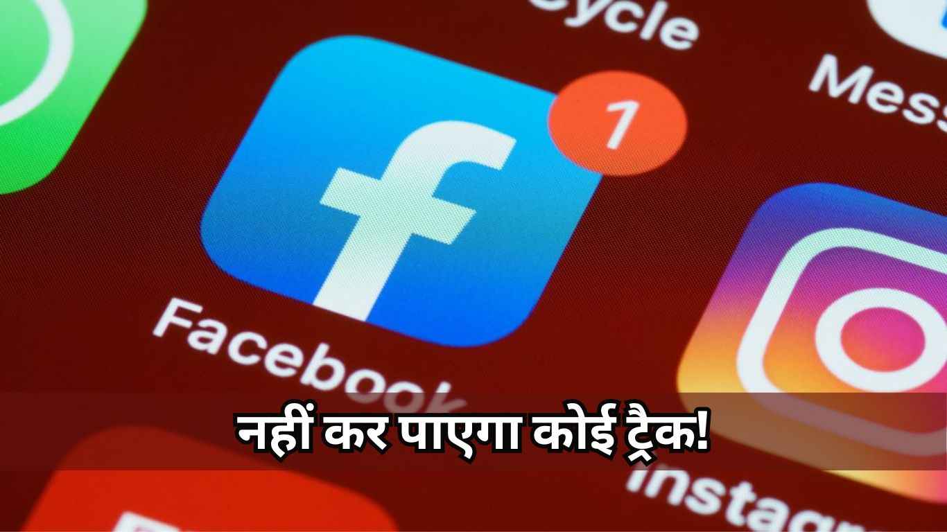 Instagram और Facebook अब ट्रैक नहीं कर पाएगा आपकी इंटरनेट एक्टिविटी, सिर्फ इस सेटिंग को करें ऑन