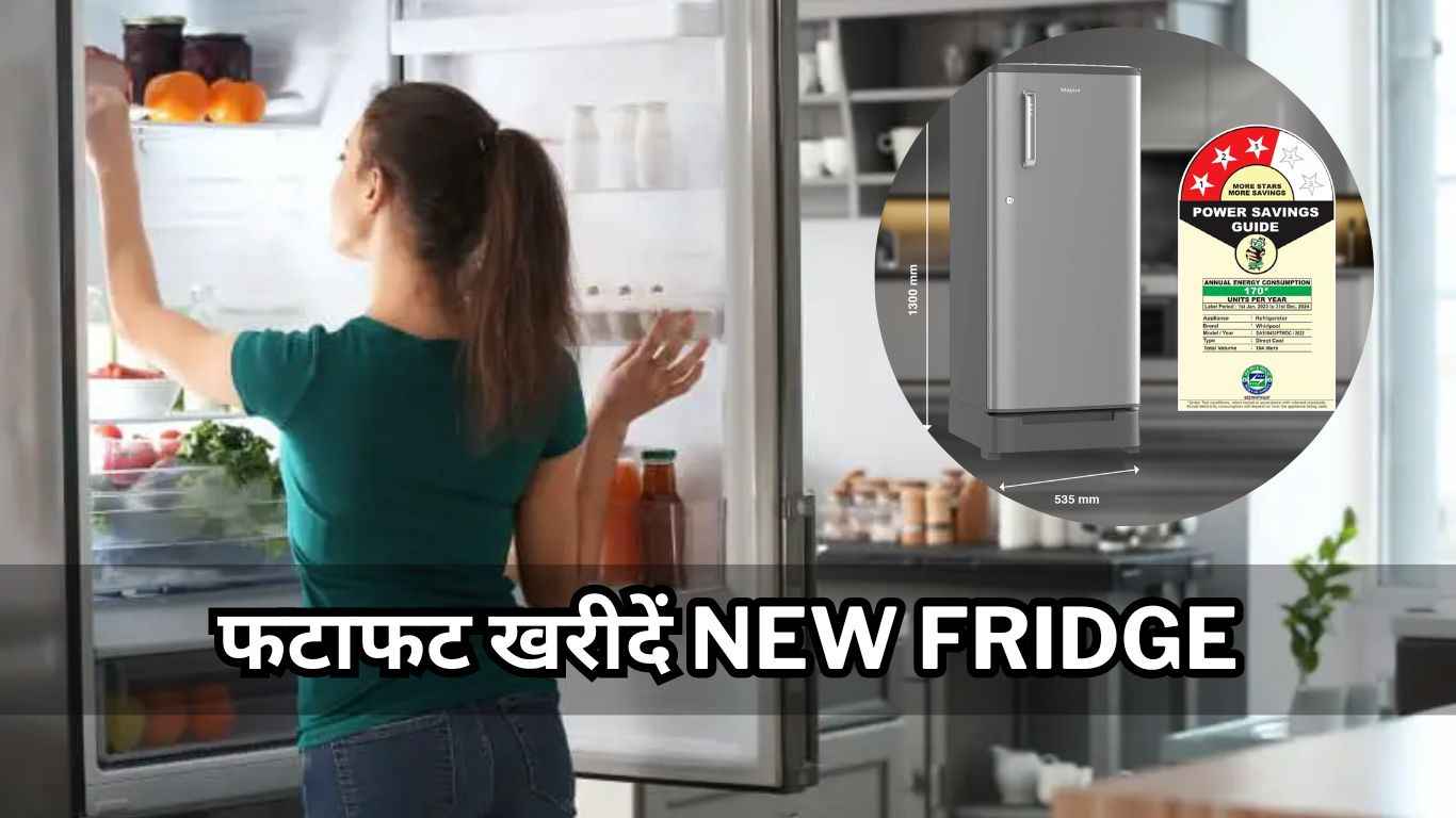 Best Offer on New Fridge: नया फ्रिज लेने का शानदार मौका! मिल रहा भारी Discount