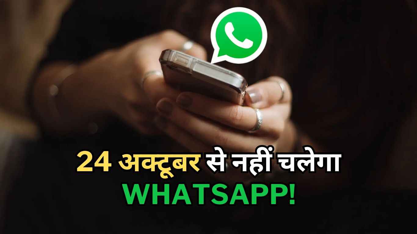 इन 24 Smartphones पर 24 अक्टूबर से नहीं चलेगा WhatsApp, लिस्ट में देखें क्या आपका फोन भी है शामिल?