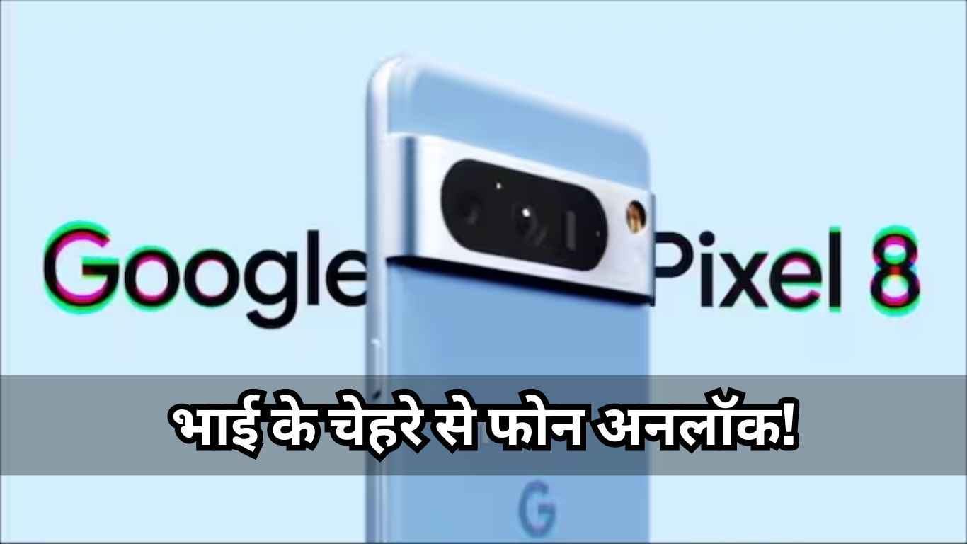 Google Pixel 8 Pro भाई के चेहरे से हो रहा अनलॉक, Face ID आज कितना सिक्योर?  