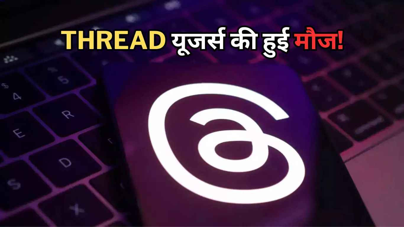 Thread यूजर्स की हुई मौज! जल्द आ रहे हैं जबरदस्त फीचर्स, अब यूज करना होगा और भी आसान    