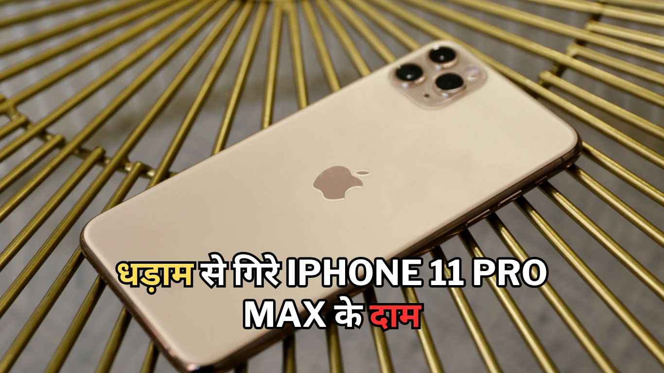 Flipkart सेल में धड़ाम से गिरे iPhone 11 Pro Max के दाम, क्या 2023 में खरीदना एक वैल्यू फॉर मनी डील?  