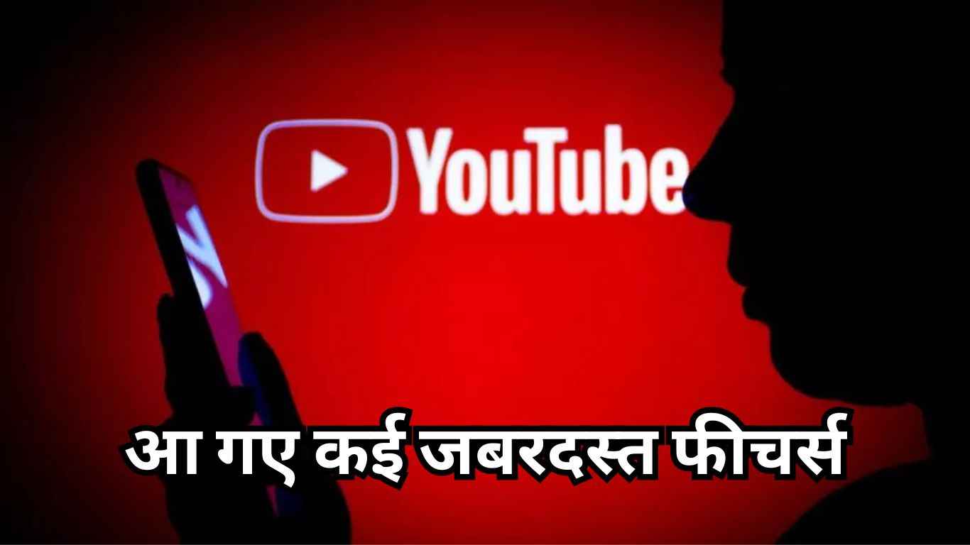 Youtube ने रोल आउट किए कई जबरदस्त फीचर्स, गुनगुना कर भी सर्च कर पाएंगे Songs