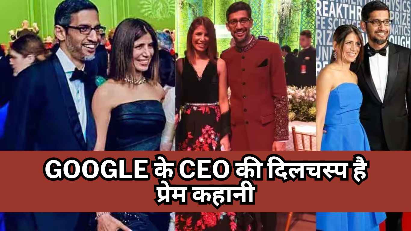 Google के CEO की दिलचस्प है प्रेम कहानी, गर्ल्स हॉस्टल की पहली मुलाकात में ही दिल हार गए थे Sundar Pichai  