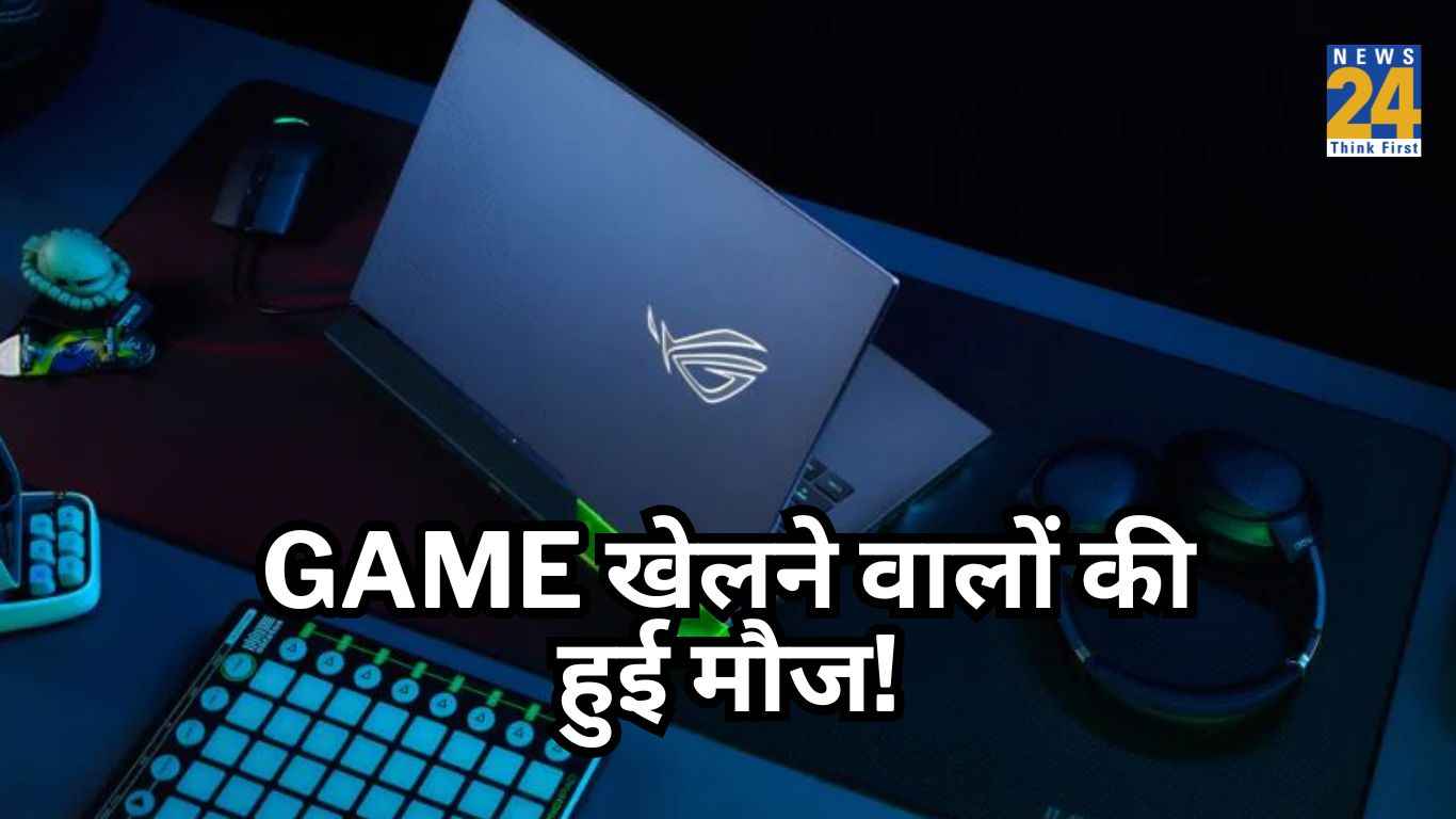 Game खेलने वालों की हुई मौज! सेल में सबसे सस्ते मिल रहे हैं Gaming Laptops