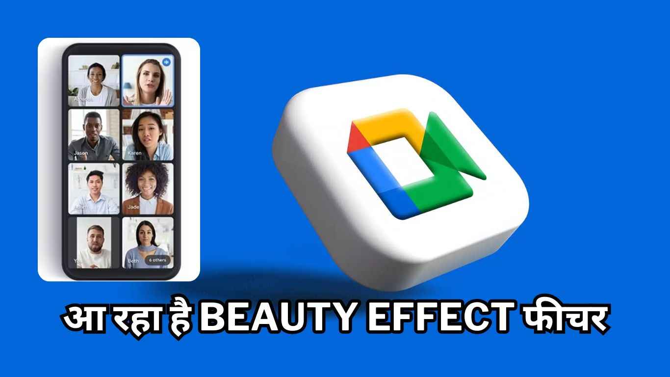 Google Meet यूजर्स के लिए आ रहा है Beauty Effect फीचर, देखें कैसे आएगा आपके काम