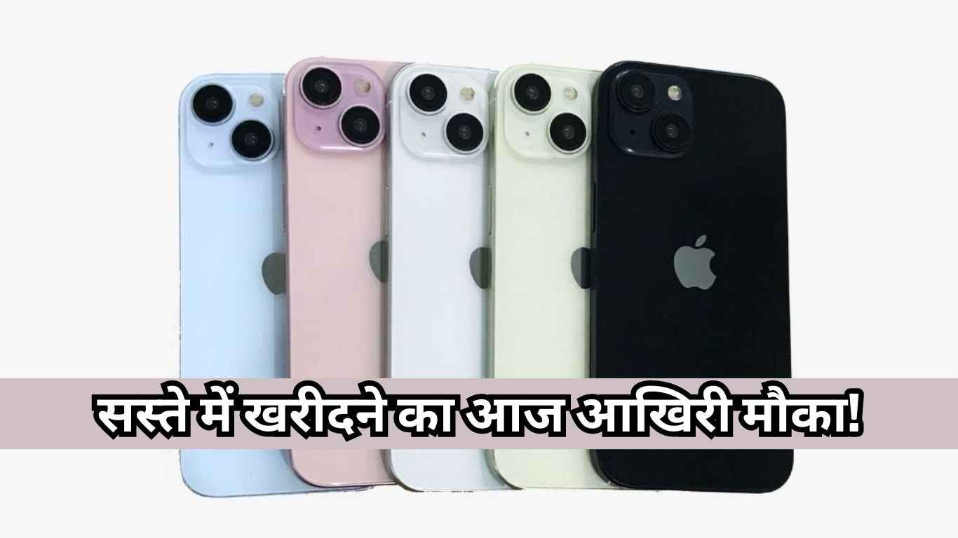 Flipkart पर इन iPhones को सस्ते में खरीदने का आज आखिरी मौका! दोबारा नहीं मिलेगी ऐसी डील