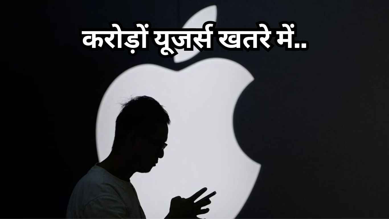 करोड़ों iPhone और iPad यूजर्स खतरे में, सरकार ने जारी किया Alert!
