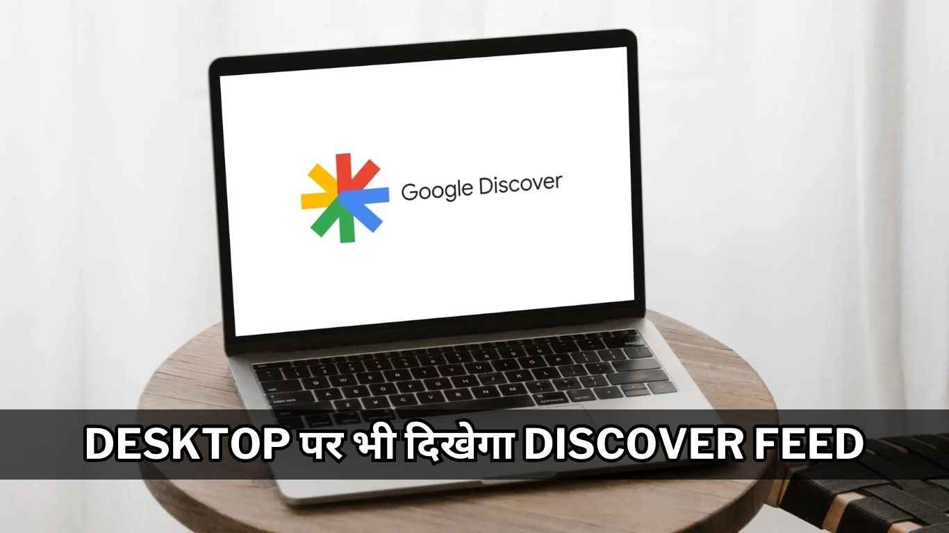 Phone की तरह अब Desktop पर भी दिखेगा Discover Feed, देखें कैसे करेगा काम