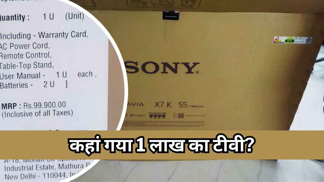 Flipkart Sale से आर्डर किया 1 लाख का TV, डब्बा खुलते ही उड़ गए होश  