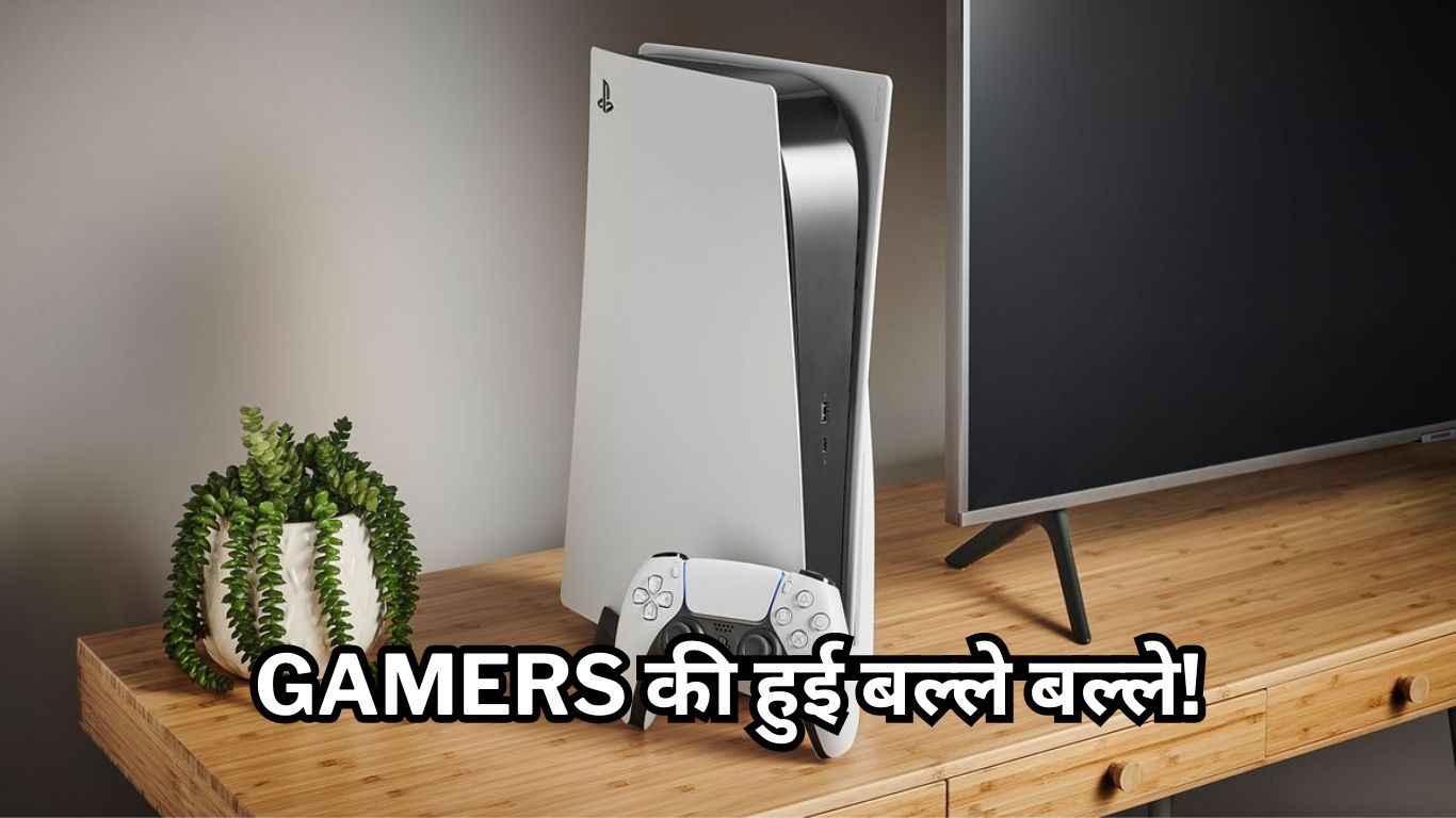 Gamers की हुई बल्ले बल्ले! Sony PS5 पर मिल रहा 10,000 रुपये का Discount