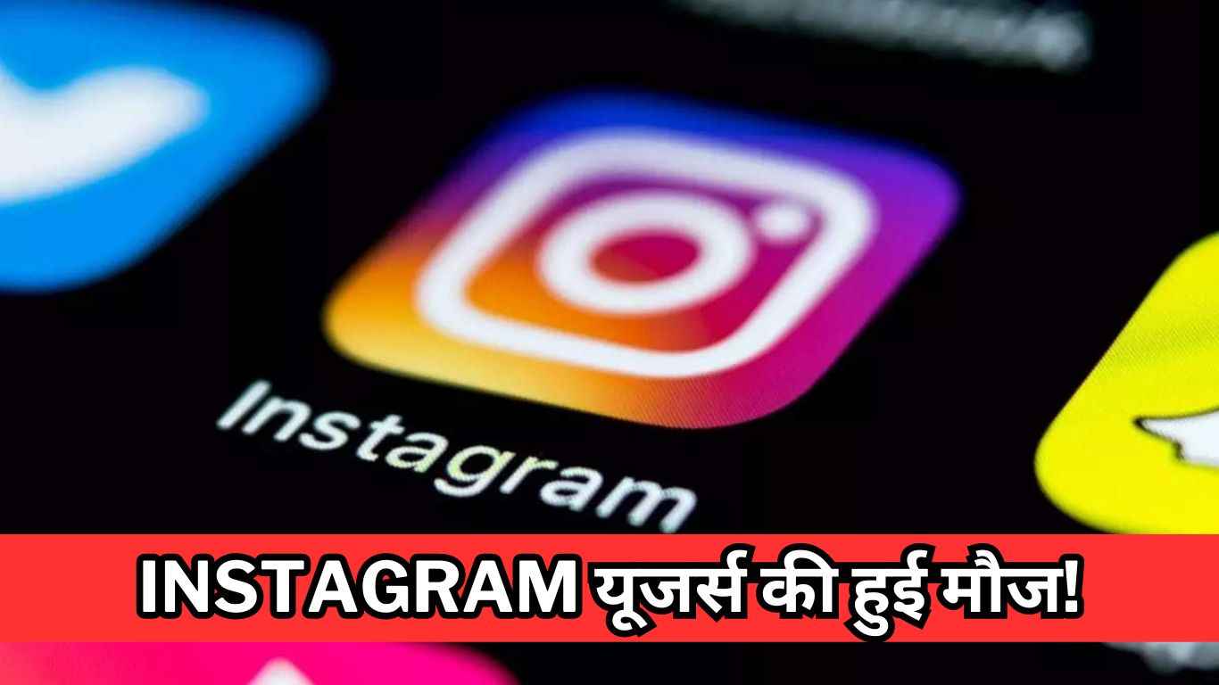 Instagram यूजर्स की हुई मौज! जल्द मिलेंगे कई दमदार Features