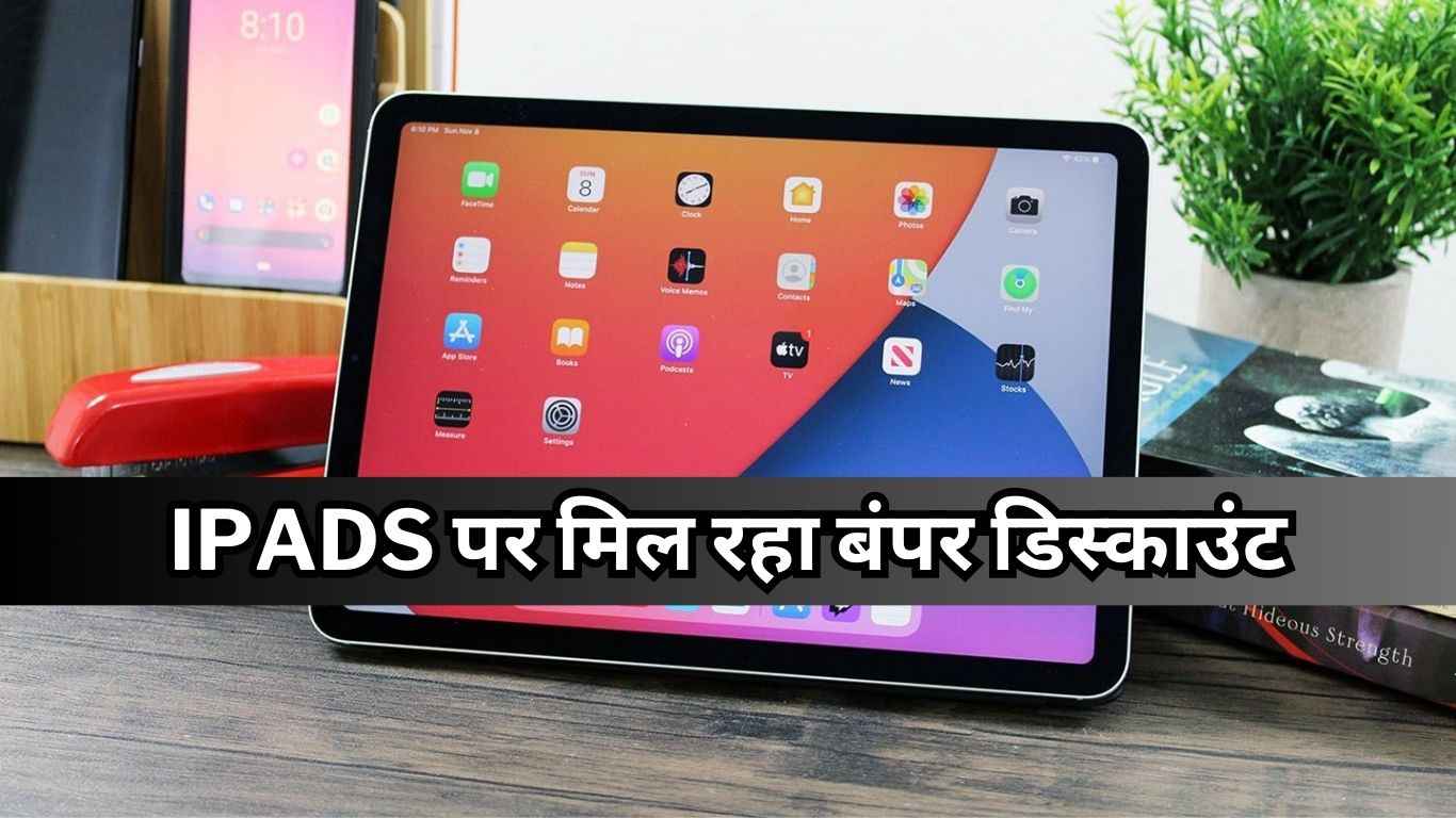 Apple iPads पर मिल रहा बंपर डिस्काउंट, खरीदने से पहले फटाफट देखें Price