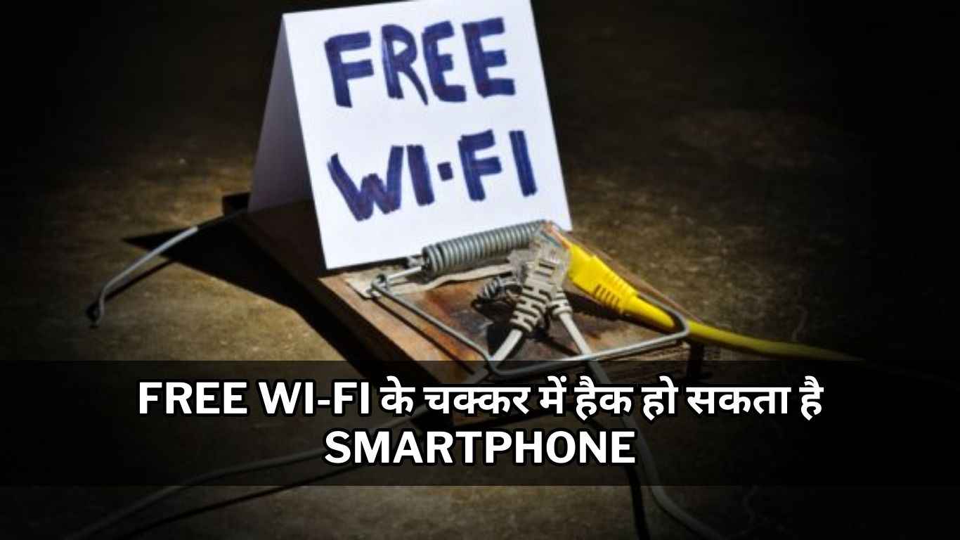 Free Wi-Fi के चक्कर में हैक हो सकता है Smartphone, ऐसे करें खुद का बचाव  
