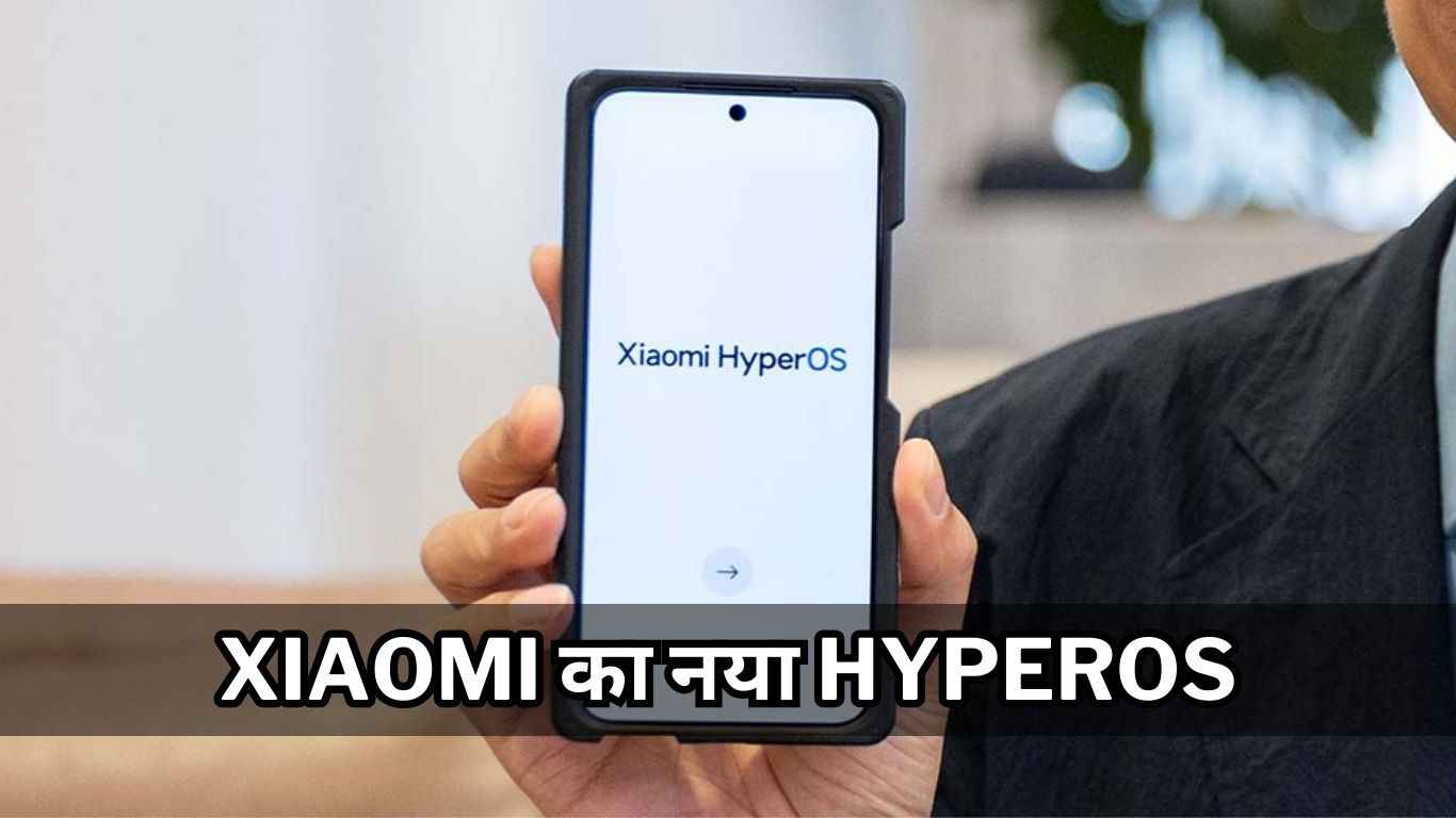 MIUI Android OS की जगह आ रहा है Xiaomi का नया HyperOS, देखें लॉन्चिंग डिटेल्स
