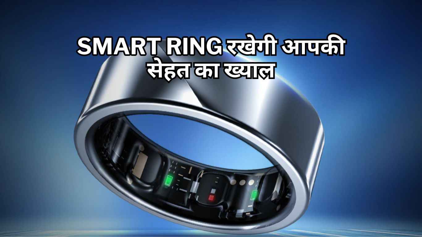 स्मार्टवॉच नहीं अब Smart Ring रखेगी आपकी सेहत का ख्याल, कम है प्राइस