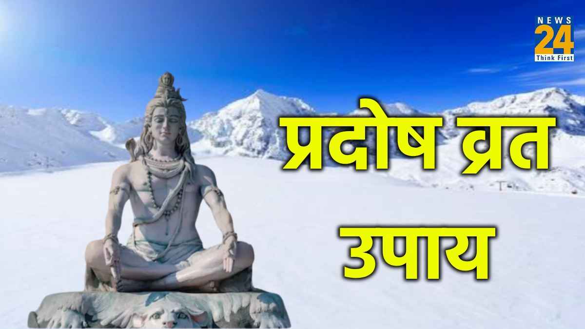 अक्टूबर माह का आखिरी प्रदोष व्रत कल, पाएं 4 उपायों से सभी कष्टों से मुक्ति