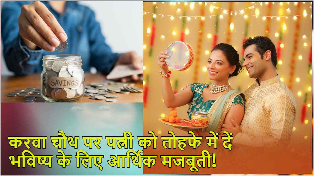 Karwa Chauth 2023: पत्नी को गिफ्ट करें ये खास स्कीम, निवेश पर 7.5% ब्याज का मिलेगा फायदा!