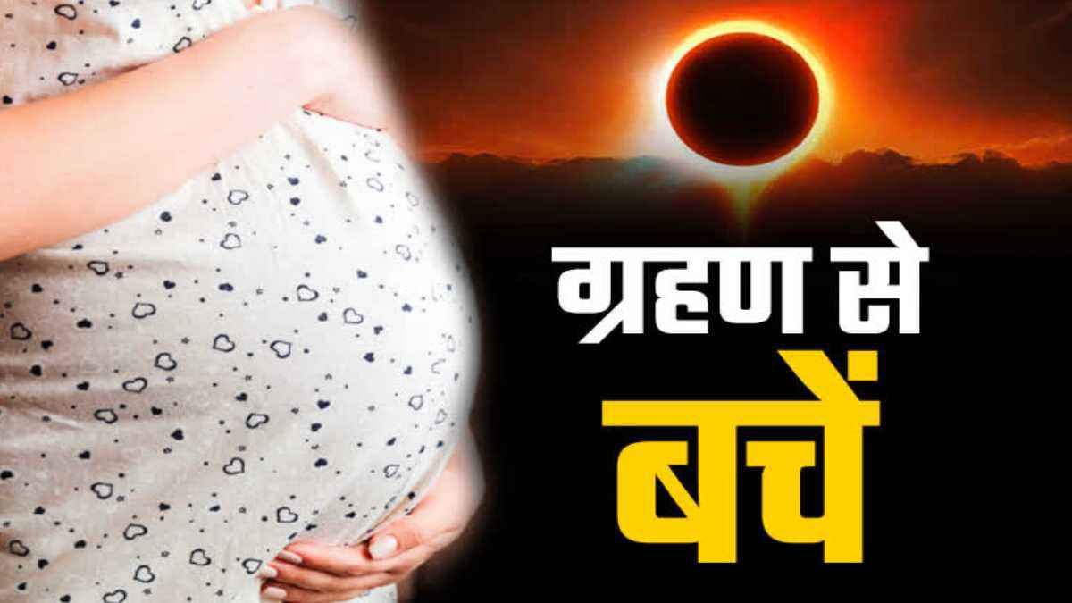 Surya Grahan 2023 Precautions: आज लगने जा रहा है सूर्य ग्रहण, गर्भवती महिलाएं भूलकर भी ना करें 5 काम