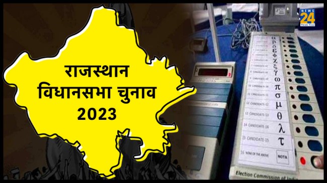 राजस्थान विधानसभा चुनाव 2023