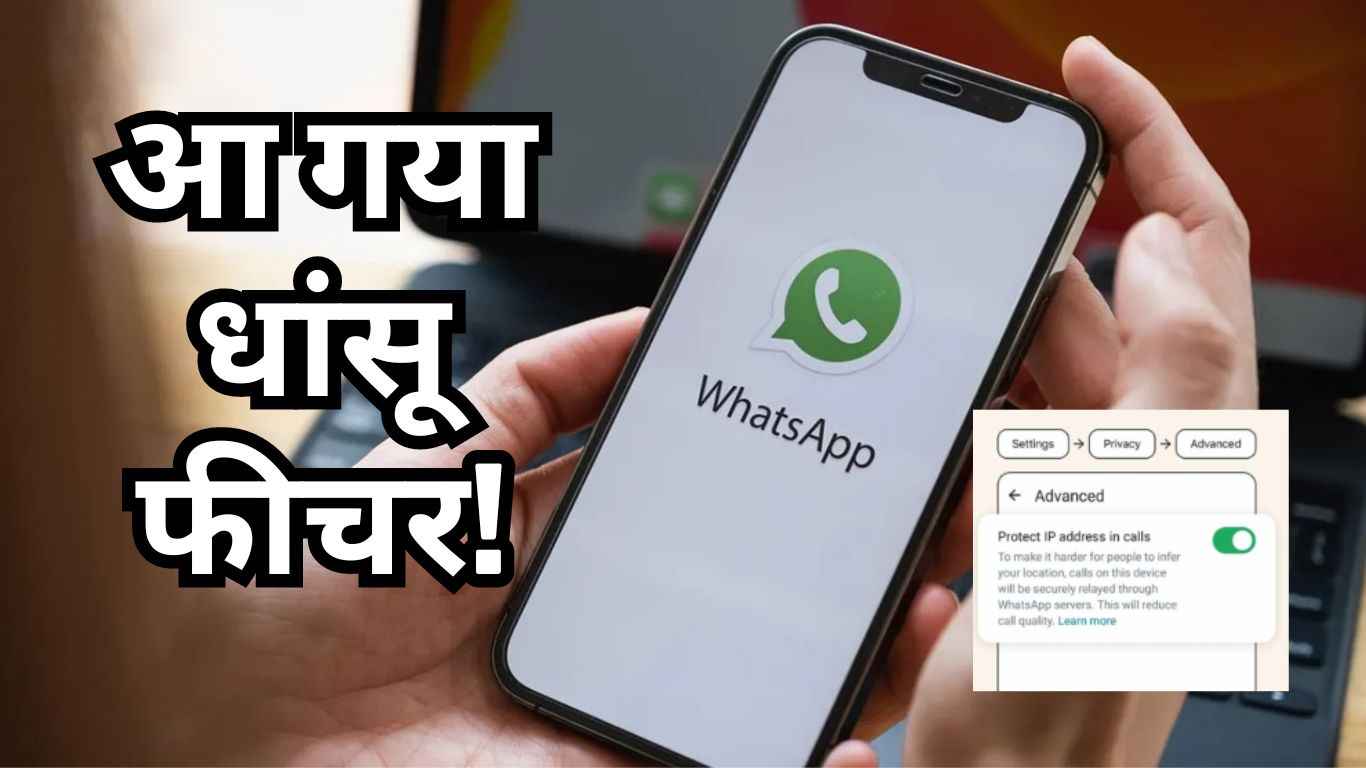 Android और iOS यूजर्स के लिए WhatsApp ने रोल आउट किया धांसू फीचर, देखें कैसे करें यूज    