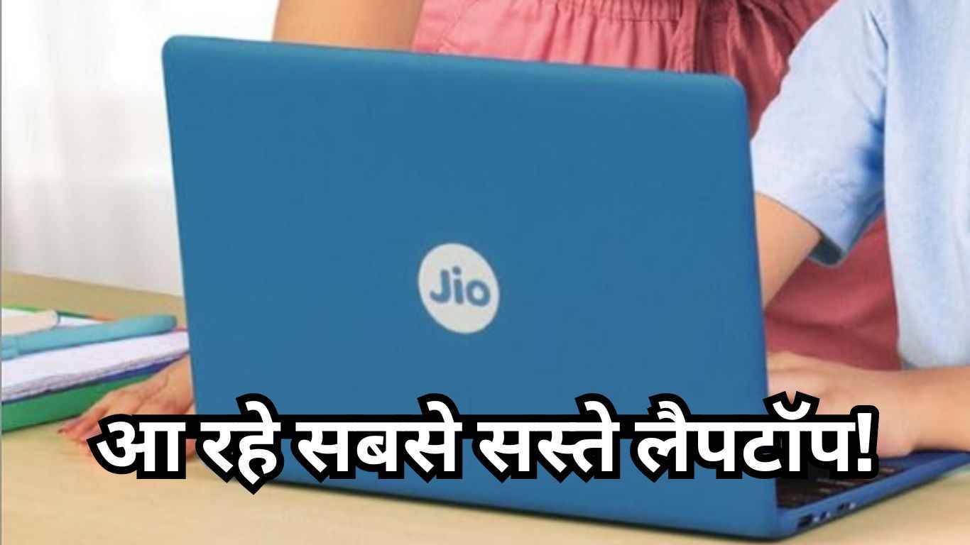 Reliance Jio जल्द पेश कर सकता है सबसे सस्ते Laptop! कीमत होगी 20 हजार रुपये से कम  