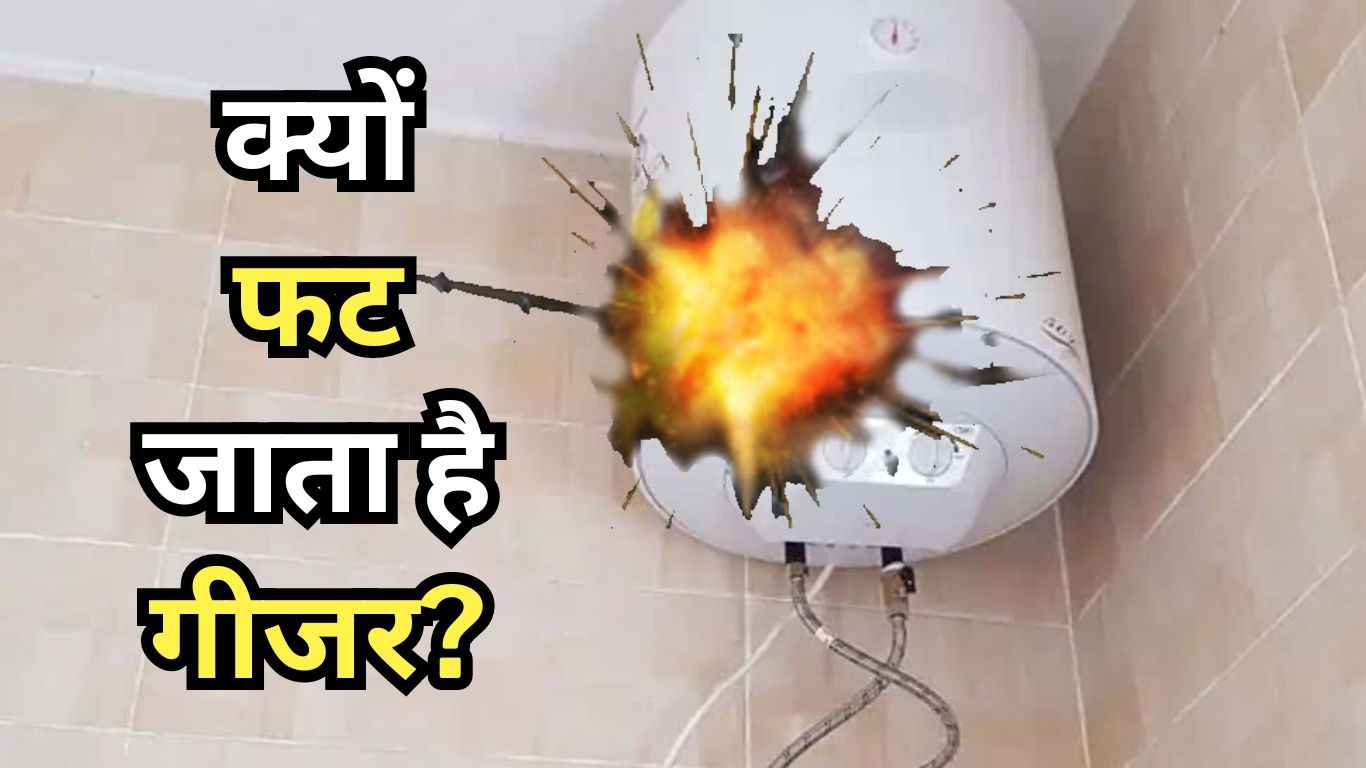 बम की तरह कहीं फट न जाए आपका गीजर! कभी न करें 3 गलतियां  