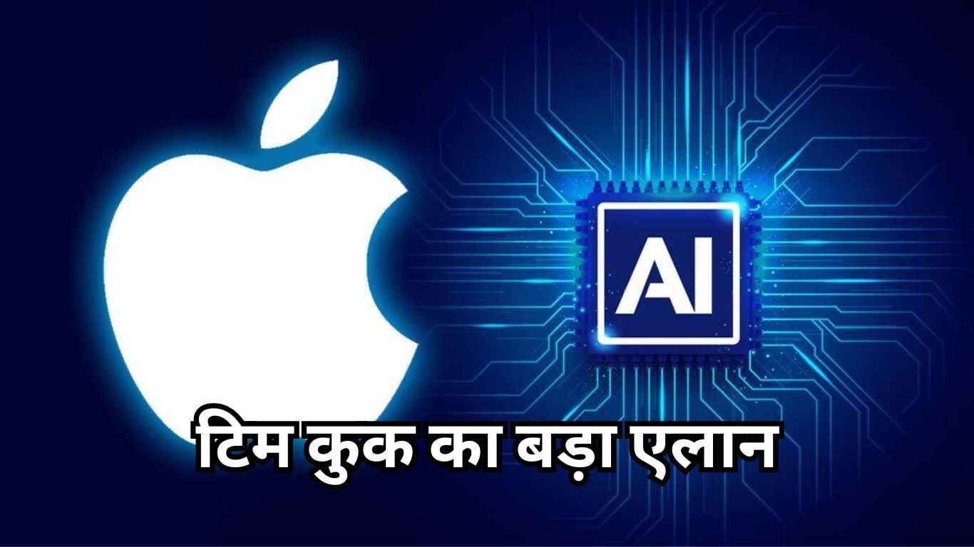 Apple ने बढ़ाई Google-Microsoft की टेंशन! टिम कुक ने कर दिया बड़ा एलान